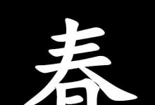 日常生活：三人同日來喜見百花開打一字