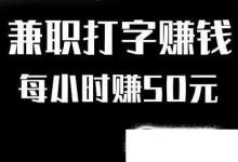 日常生活：網上兼職打字員靠譜嗎