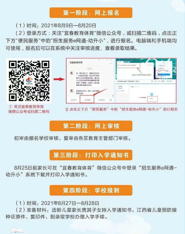 2021宜春幼升小報(bào)名流程