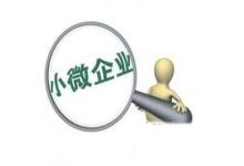 日常生活:如何認(rèn)定小微企業(yè)