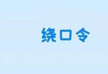 日常生活:八百標(biāo)兵奔北坡繞口令是什么