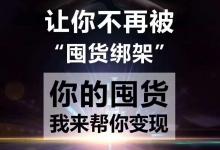 微商庫(kù)存怎么快速清掉？微商清貨的途徑有哪些?
