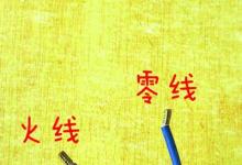 日常生活:l是代表火線還是零線