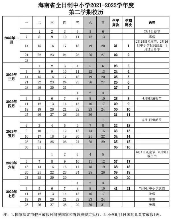 2021-2022?？谥行W(xué)校歷 寒暑假時(shí)間公布