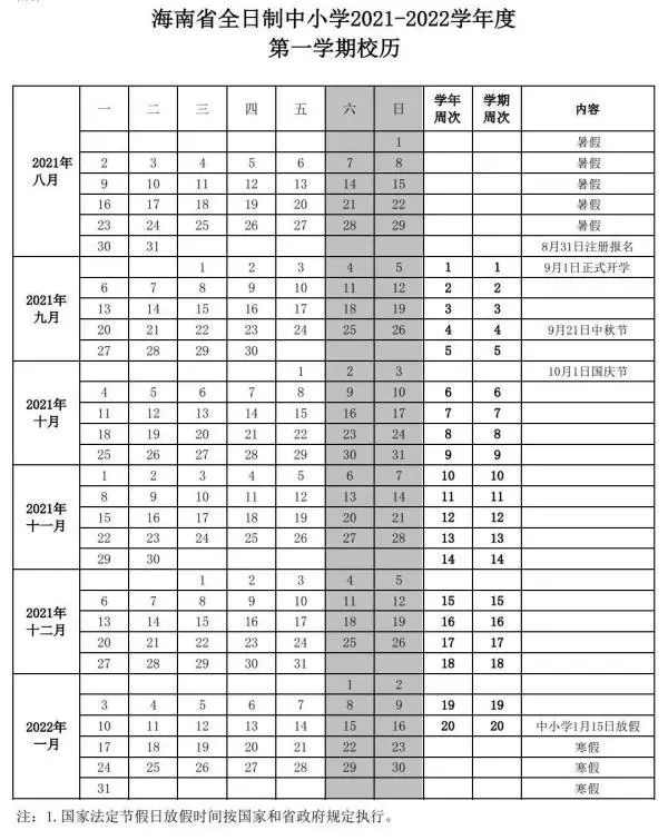 2021-2022?？谥行W(xué)校歷 寒暑假時(shí)間公布
