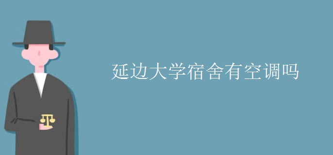 延邊大學宿舍有空調(diào)嗎
