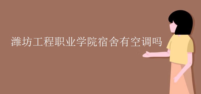 濰坊工程職業(yè)學院宿舍有空調嗎