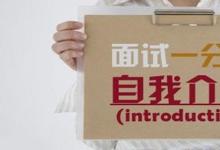 日常生活：自我介紹怎么說
