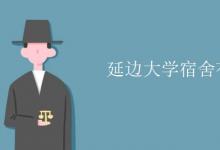 教育資訊：延邊大學宿舍有空調(diào)嗎
