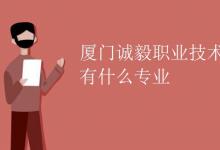 教育資訊:廈門誠(chéng)毅職業(yè)技術(shù)學(xué)校有什么專業(yè)