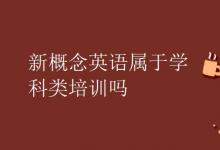 教育資訊：新概念英語屬于學科類培訓嗎