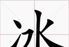 日常生活：二點水打一字