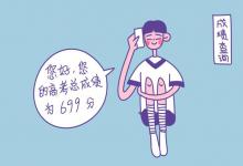 教育資訊:高考錄取通知書查詢時間 什么時候可以查