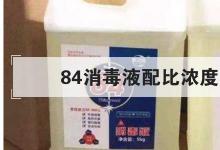 日常生活:84消毒液配比濃度表是怎樣的