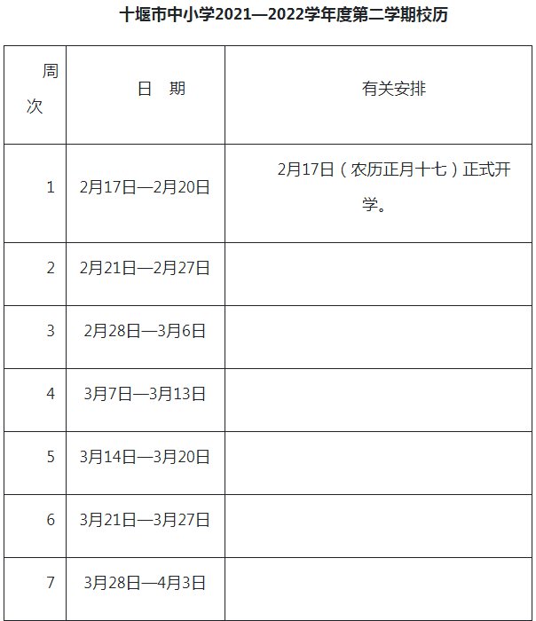 2021-2022十堰中小學(xué)校歷 暑假放假時間