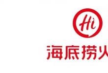 日常生活：海底撈怎么預(yù)約排號