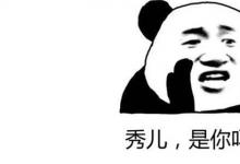 日常生活：秀兒是你嗎是什么梗