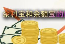 日常生活：余利寶和余額寶的區(qū)別是什么