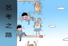 教育資訊：藝考美術(shù)學(xué)校有哪些 哪個比較好