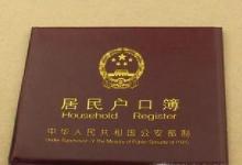 日常生活：戶口本丟了如何補辦