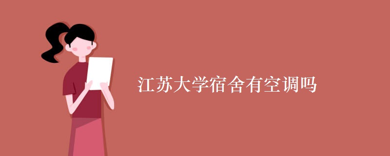 江蘇大學宿舍有空調嗎