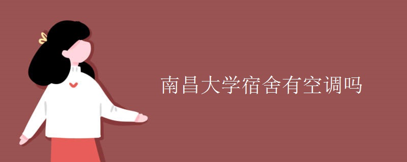 南昌大學宿舍有空調(diào)嗎