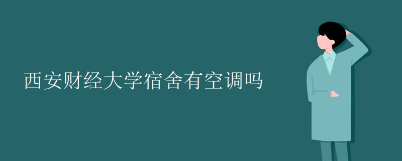 西安財經(jīng)大學宿舍有空調(diào)嗎