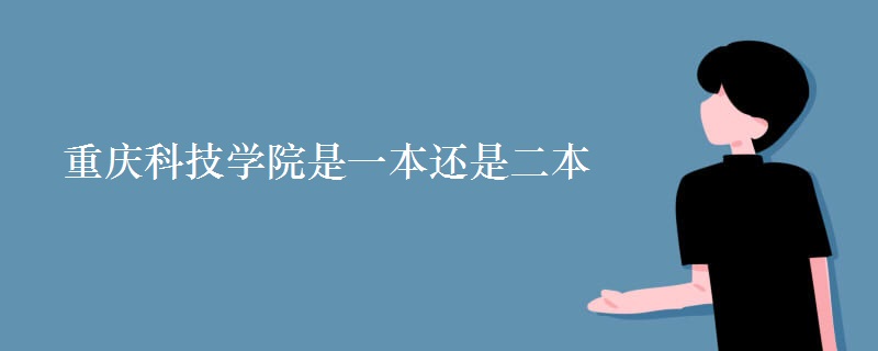 重慶科技學院是一本還是二本