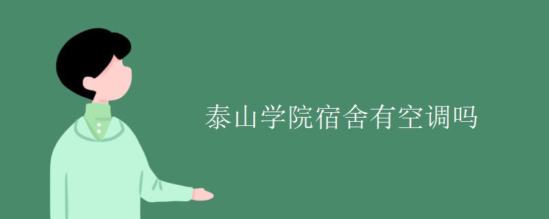 泰山學院宿舍有空調嗎