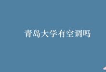 教育資訊：青島大學有空調嗎