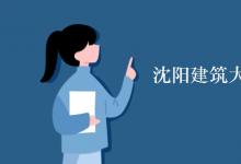 教育資訊：沈陽(yáng)建筑大學(xué)宿舍有空調(diào)嗎