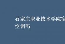 教育資訊：石家莊職業(yè)技術(shù)學院宿舍有空調(diào)嗎