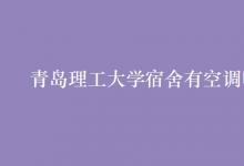 教育資訊：青島理工大學宿舍有空調嗎