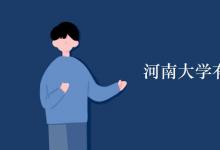 教育資訊：河南大學有空調嗎