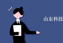 教育資訊:山東科技大學(xué)是211嗎