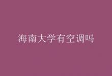 教育資訊:海南大學(xué)有空調(diào)嗎