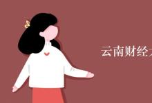 教育資訊：云南財經(jīng)大學宿舍有空調(diào)嗎