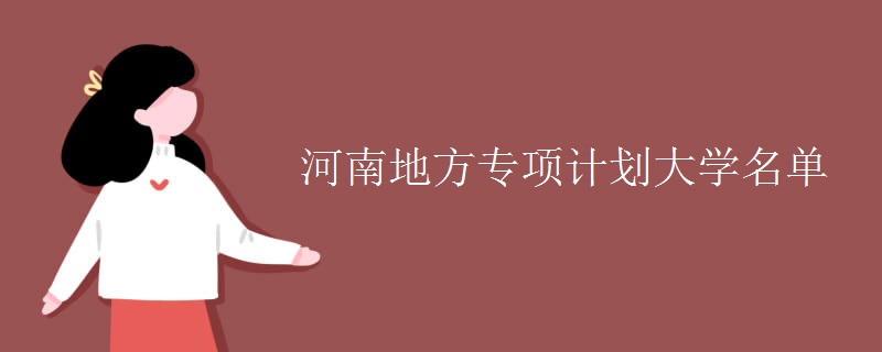 河南地方專項(xiàng)計(jì)劃大學(xué)名單