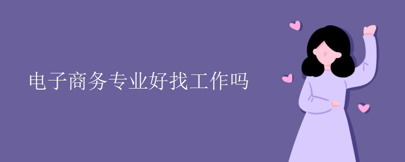 電子商務專業(yè)好找工作嗎