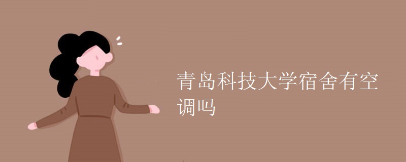 青島科技大學(xué)宿舍有空調(diào)嗎