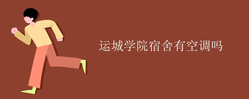 運(yùn)城學(xué)院宿舍有空調(diào)嗎