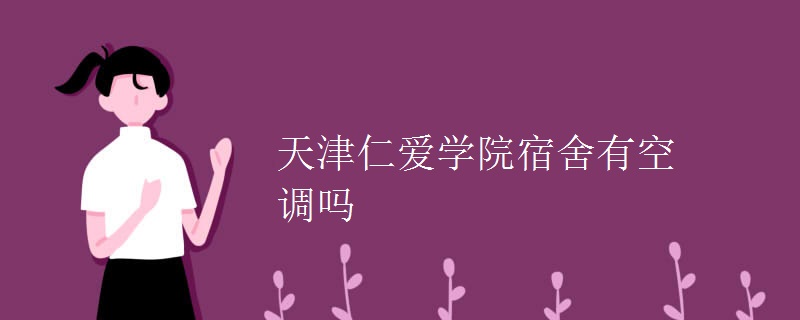 天津仁愛學院宿舍有空調(diào)嗎