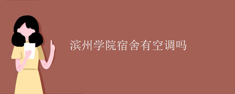 濱州學院宿舍有空調(diào)嗎