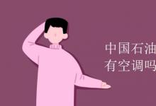 教育資訊：中國(guó)石油大學(xué)華東宿舍有空調(diào)嗎