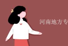 教育資訊:河南地方專項計劃大學(xué)名單