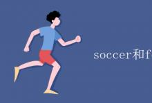 教育資訊:soccer和football的區(qū)別