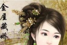 日常生活:金屋藏嬌的故事和哪位皇帝有關(guān)