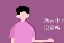 教育資訊:湖南中醫(yī)藥大學宿舍有空調(diào)嗎