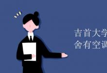 教育資訊:吉首大學張家界校區(qū)宿舍有空調(diào)嗎