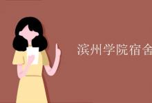 教育資訊:濱州學(xué)院宿舍有空調(diào)嗎